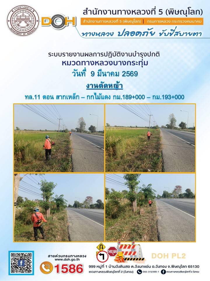 การปฏิบัติงานของ หมวดทางหลวง และ หน่วยงานในสังกัด เพื่ออำนวยความสะดวก และปลอดภัยให้กับประชาชนผู้ใช้เส้นทาง ประจำวันจันทร์ ที่