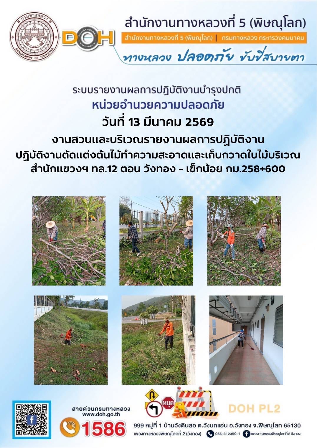 การปฏิบัติงานของ หมวดทางหลวง และ หน่วยงานในสังกัด เพื่ออำนวยความสะดวก และปลอดภัยให้กับประชาชนผู้ใช้เส้นทาง ประจำวันศุกร์ ที่
