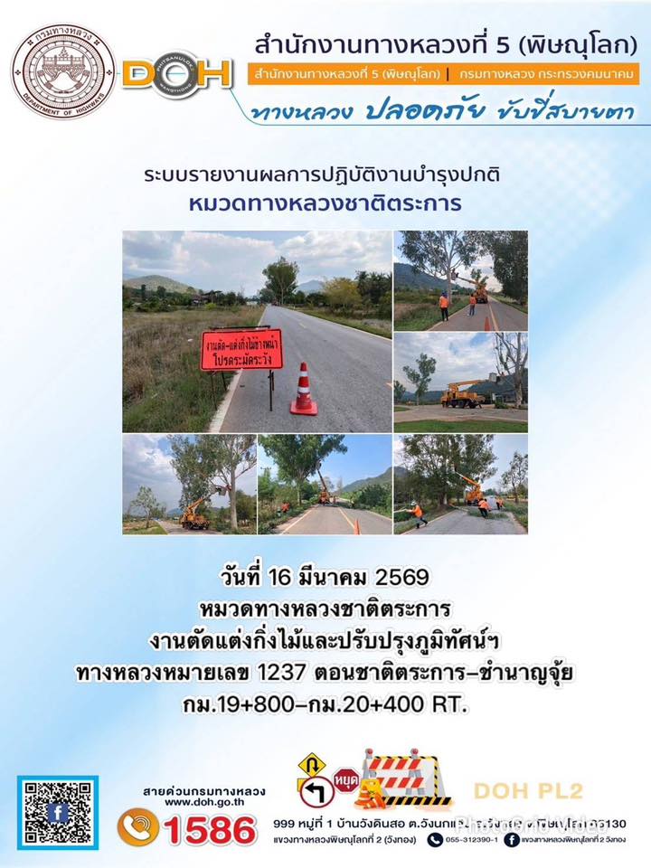 การปฏิบัติงานของ หมวดทางหลวง และ หน่วยงานในสังกัด เพื่ออำนวยความสะดวก และปลอดภัยให้กับประชาชนผู้ใช้เส้นทาง ประจำวันจันทร์ ที่