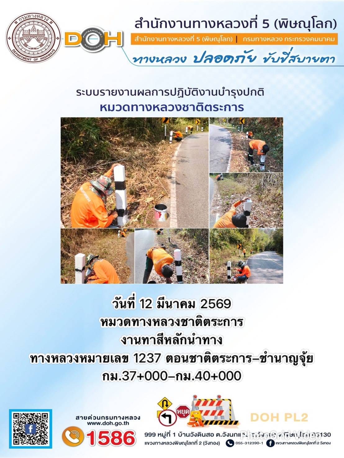 การปฏิบัติงานของ หมวดทางหลวง และ หน่วยงานในสังกัด เพื่ออำนวยความสะดวก และปลอดภัยให้กับประชาชนผู้ใช้เส้นทาง ประจำวันพฤหัสบดี ท