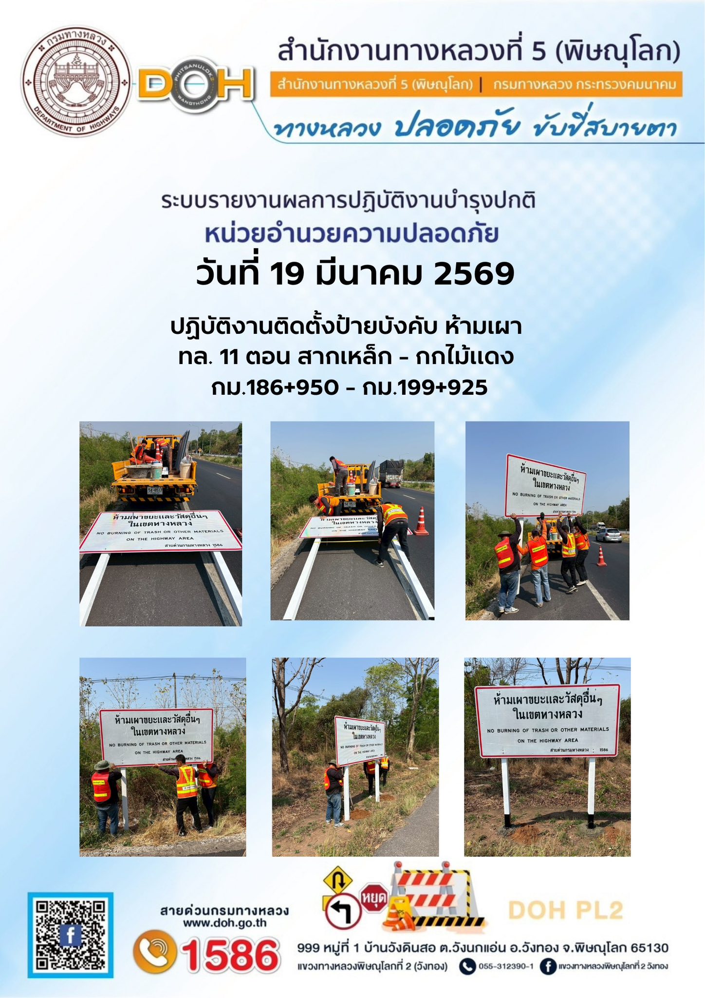 การปฏิบัติงานของ หมวดทางหลวง และ หน่วยงานในสังกัด เพื่ออำนวยความสะดวก และปลอดภัยให้กับประชาชนผู้ใช้เส้นทาง ประจำวันพฤหัสบดี ท