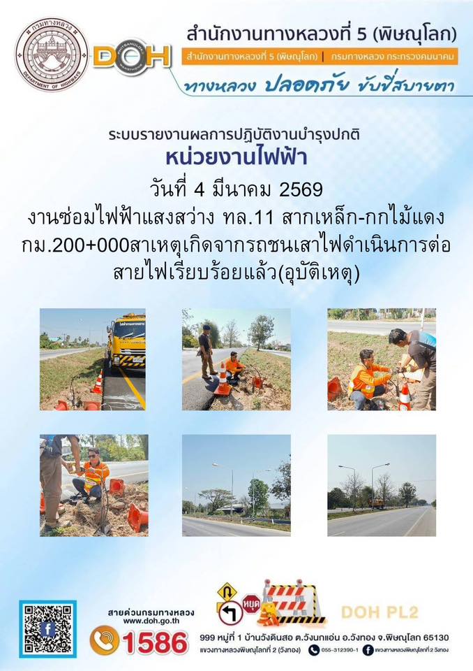 การปฏิบัติงานของ หมวดทางหลวง และ หน่วยงานในสังกัด เพื่ออำนวยความสะดวก และปลอดภัยให้กับประชาชนผู้ใช้เส้นทาง ประจำวันพุธ ที่ 4