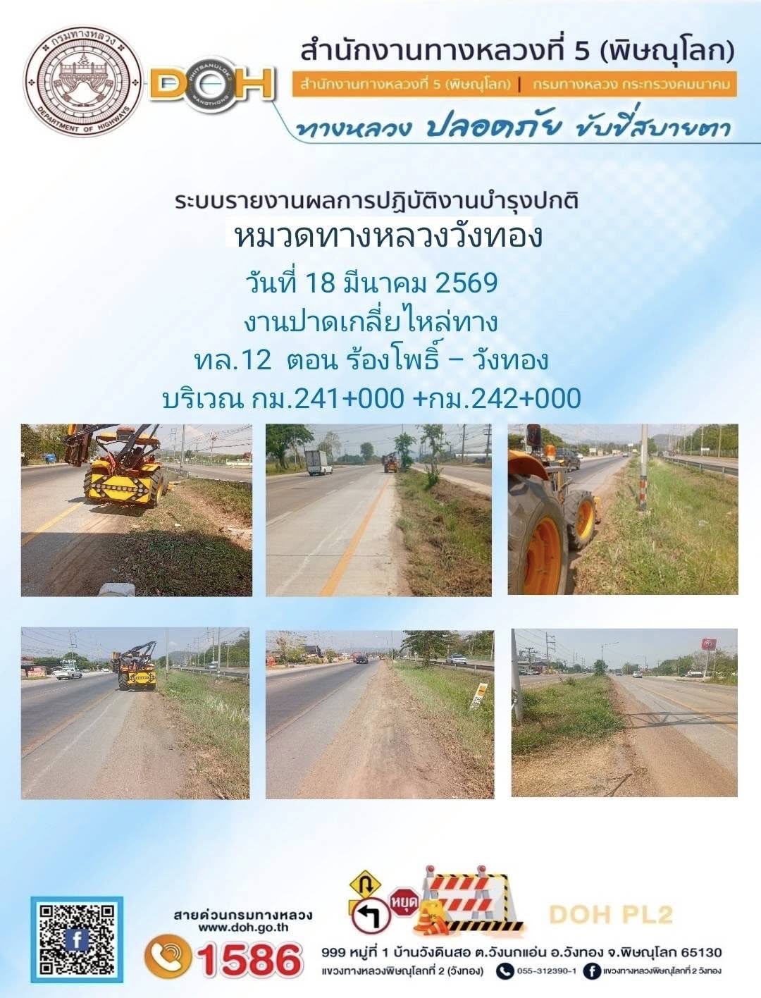 การปฏิบัติงานของ หมวดทางหลวง และ หน่วยงานในสังกัด เพื่ออำนวยความสะดวก และปลอดภัยให้กับประชาชนผู้ใช้เส้นทาง ประจำวันพุธ ที่ 18
