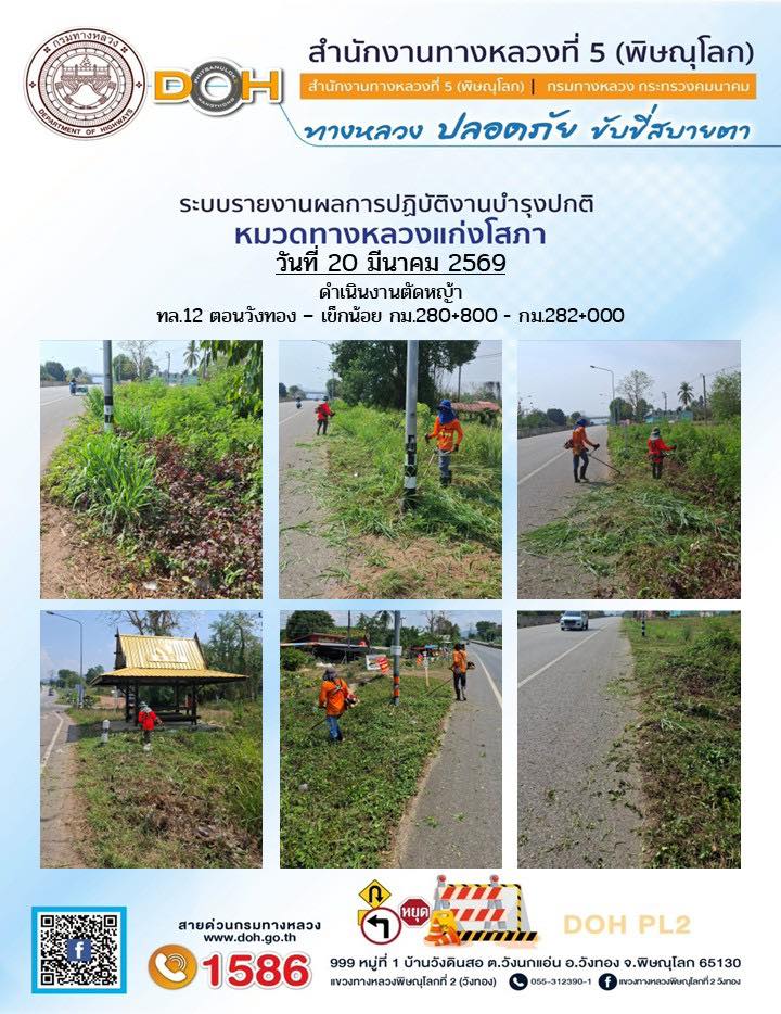 การปฏิบัติงานของ หมวดทางหลวง และ หน่วยงานในสังกัด เพื่ออำนวยความสะดวก และปลอดภัยให้กับประชาชนผู้ใช้เส้นทาง ประจำวันศุกร์ ที่
