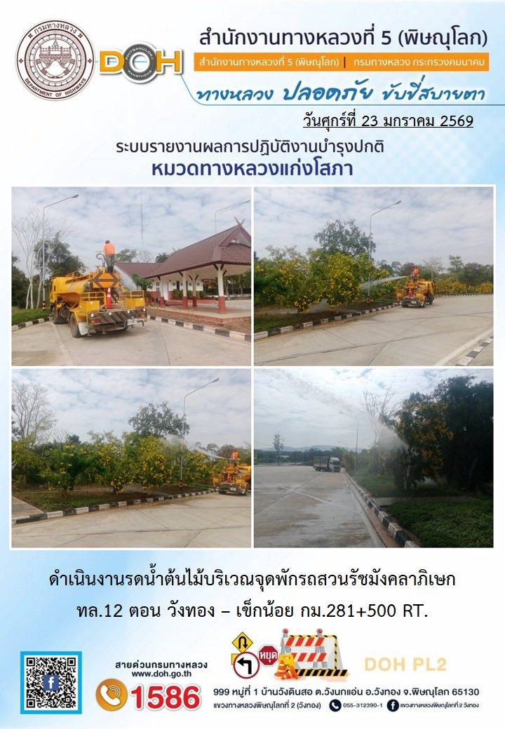 การปฏิบัติงาน ประจำวันศุกร์ ที่ 23 มกราคม 2569