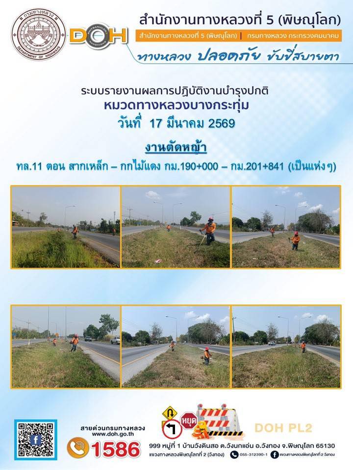 การปฏิบัติงานของ หมวดทางหลวง และ หน่วยงานในสังกัด เพื่ออำนวยความสะดวก และปลอดภัยให้กับประชาชนผู้ใช้เส้นทาง ประจำวันอังคาร ที่