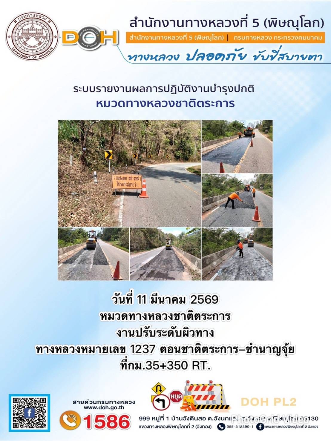 การปฏิบัติงานของ หมวดทางหลวง และ หน่วยงานในสังกัด เพื่ออำนวยความสะดวก และปลอดภัยให้กับประชาชนผู้ใช้เส้นทาง ประจำวันพุธ ที่ 11
