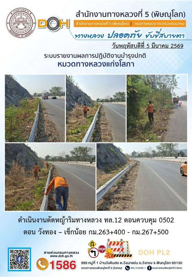 การปฏิบัติงานของ หมวดทางหลวง และ หน่วยงานในสังกัด เพื่ออำนวยความสะดวก และปลอดภัยให้กับประชาชนผู้ใช้เส้นทาง ประจำวันพฤหัสบดี ท