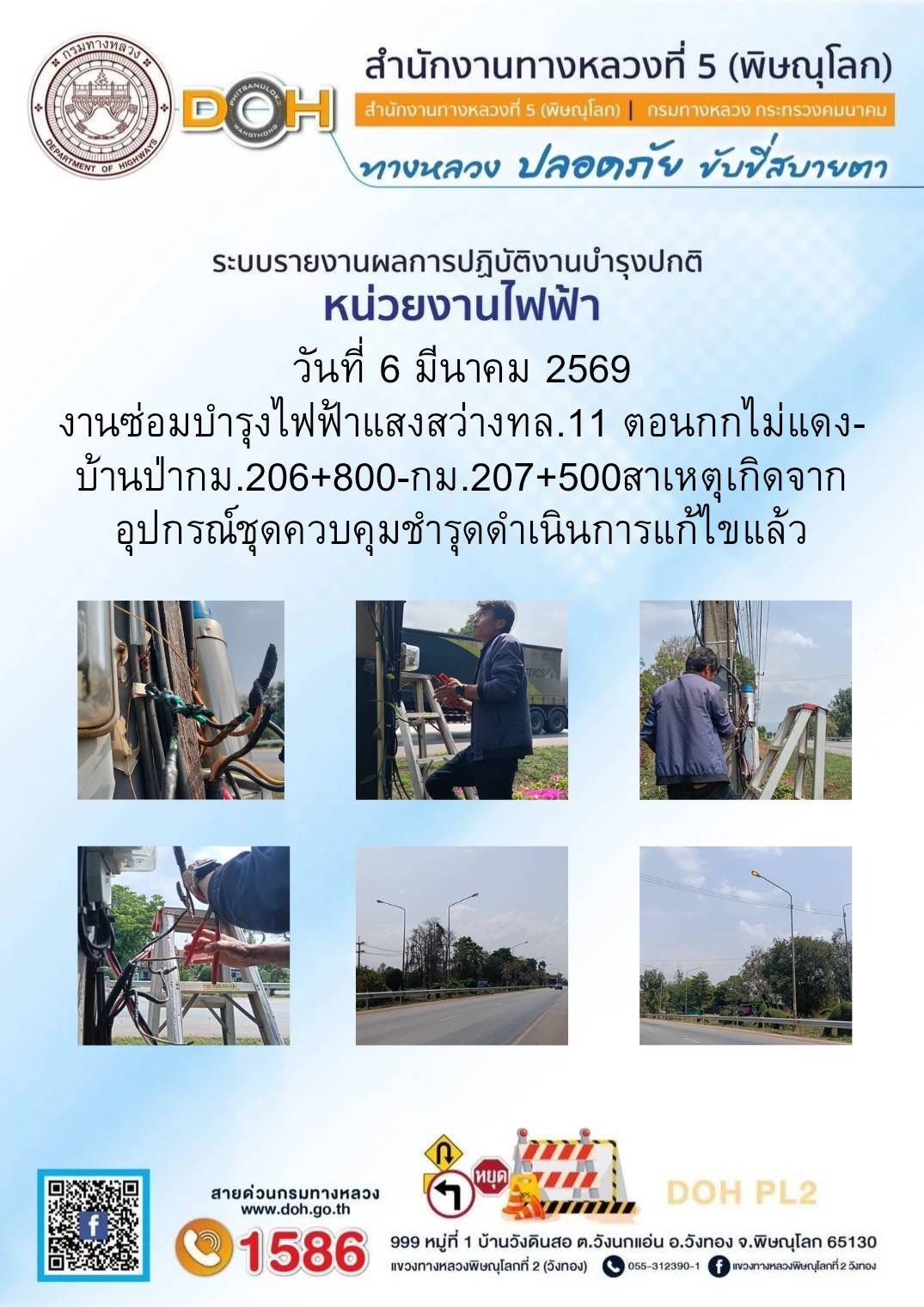 การปฏิบัติงานของ หมวดทางหลวง และ หน่วยงานในสังกัด เพื่ออำนวยความสะดวก และปลอดภัยให้กับประชาชนผู้ใช้เส้นทาง ประจำวันศุกร์ ที่