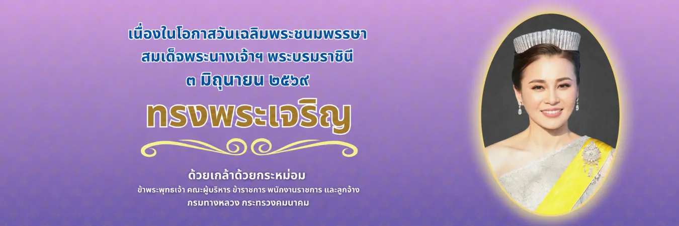 วันเฉลิม. พระชนมพรรษา สมเด็จพระนางเจ้าฯ พระบรมราชินี ๓ มิถุนายน ๒๕๖๙