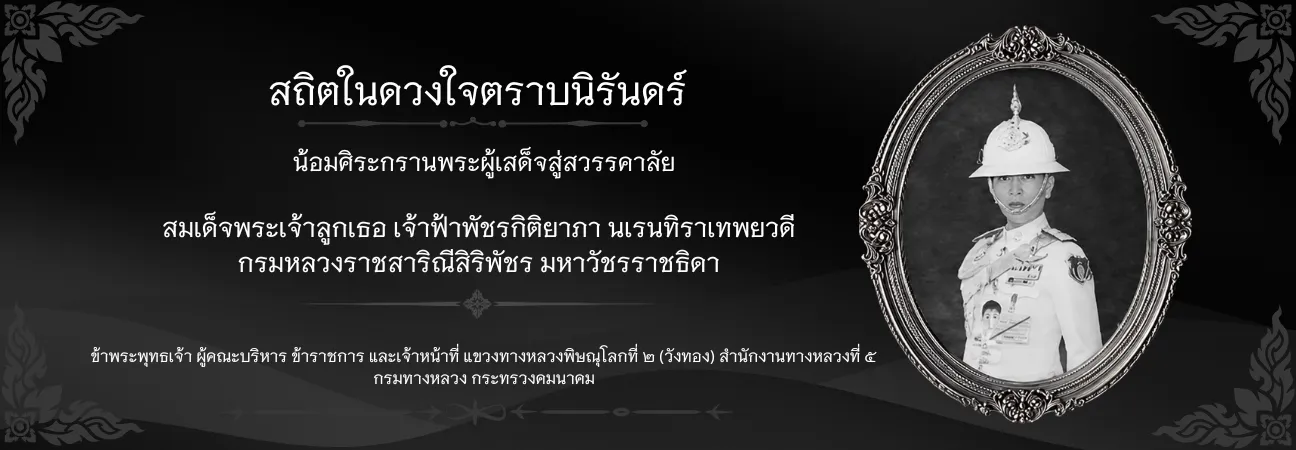 น้อมสำนึกในพระกรุณาธิคุณ สมเด็จพระเจ้าลูกเธอ เจ้าฟ้าพัชรกิติยาภา นเรนทิราเทพยวดี กรมหลวงราชสาริณีสิริพัชร มหาวัชรราชธิดา