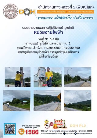 การปฏิบัติงานของ หมวดทางหลวง และ หน่วยงานในสังกัด เพื่ออำนวยความสะดวก และปลอดภัยให้กับประชาชนผู้ใช้เส้นทาง