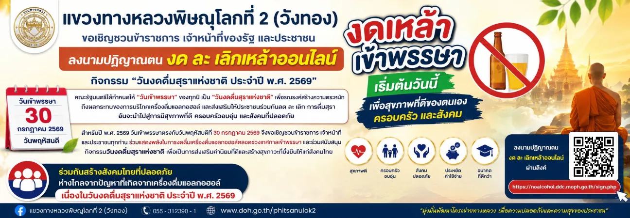 ขอเชิญชวนลงนามปฏิญาณตน งด ละ เลิกเหล้าออนไลน์ กิจกรรม “วันงดดื่มสุราแห่งชาติ ประจำปี พ.ศ. 2569” คณะรัฐมนตรีได้กำหนดให้ “วันเข