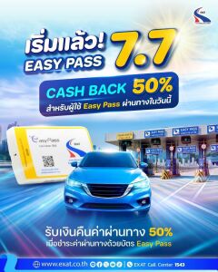 🚗💨 เริ่มแล้ว! โปรโมชันที่ทุกคนรอคอย กับ Easy Pass 7.7 Cash Back 50%💙  เมื่อชำระค่าผ่านทางด้วย Easy Pass ในวันที่ 7 กรกฎาคม