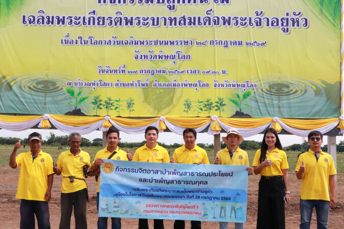 กิจกรรมปลูกต้นไม้เฉลิมพระเกียรติพระบาทสมเด็จพระเจ้าอยู่หัว เนื่องในโอกาสวันเฉลิมพระชนมพรรษา 28 กรกฎาคม 2569 ณ ทุ่งโสกา จังหวัดพิษณุโลก