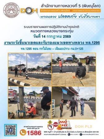 การปฏิบัติงานของ หมวดทางหลวง และ หน่วยงานในสังกัด เพื่ออำนวยความสะดวก และปลอดภัยให้กับประชาชนผู้ใช้เส้นทาง
