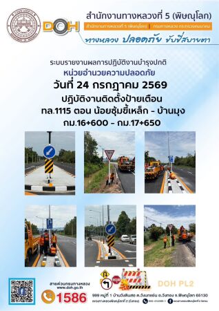 การปฏิบัติงานของ หมวดทางหลวง และ หน่วยงานในสังกัด เพื่ออำนวยความสะดวก และปลอดภัยให้กับประชาชนผู้ใช้เส้นทาง