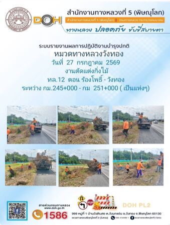 การปฏิบัติงานของ หมวดทางหลวง และ หน่วยงานในสังกัด เพื่ออำนวยความสะดวก และปลอดภัยให้กับประชาชนผู้ใช้เส้นทาง