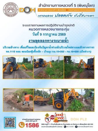 การปฏิบัติงานของ หมวดทางหลวง และ หน่วยงานในสังกัด เพื่ออำนวยความสะดวก และปลอดภัยให้กับประชาชนผู้ใช้เส้นทาง