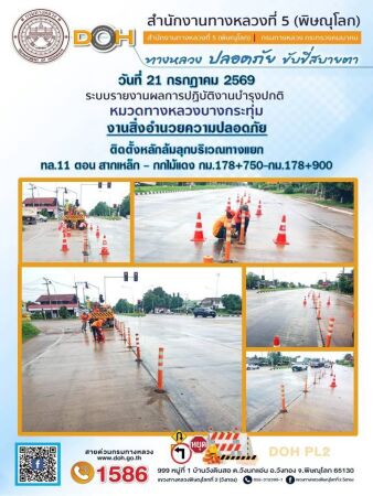การปฏิบัติงานของ หมวดทางหลวง และ หน่วยงานในสังกัด เพื่ออำนวยความสะดวก และปลอดภัยให้กับประชาชนผู้ใช้เส้นทาง