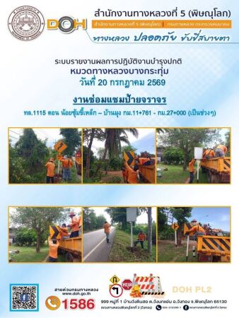 การปฏิบัติงานของ หมวดทางหลวง และ หน่วยงานในสังกัด เพื่ออำนวยความสะดวก และปลอดภัยให้กับประชาชนผู้ใช้เส้นทาง