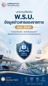 “บทความเกี่ยวกับ พ.ร.บ. ข้อมูลข่าวสารของราชการ พ.ศ. 2540 ประจำเดือน มิถุนายน 2569”
