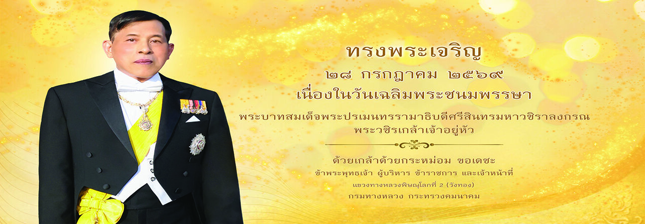 ทรงพระเจริญ  ๒๘ กรกฎาคม ๒๕๖๙  เนื่องในวันเฉลิมพระชนมพรรษา  พระบาทสมเด็จพระปรเมนทรรามาธิบดีศรีสินทรมหาวชิราลงกรณ พระวชิรเกล้าเ