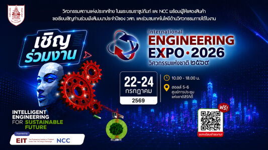 ขอเชิญชวนผู้บริหาร วิศวกร บุคลากร และผู้สนใจด้านวิศวกรรม เข้าร่วมชมงาน “International Engineering Expo 2026