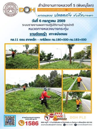 🚧 การปฏิบัติงานของ หมวดทางหลวง และ หน่วยงานในสังกัด เพื่ออำนวยความสะดวก และปลอดภัยให้กับประชาชนผู้ใช้เส้นทาง ประจำวันจันทร์ท