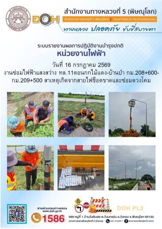 การปฏิบัติงานของ หมวดทางหลวง และ หน่วยงานในสังกัด เพื่ออำนวยความสะดวก และปลอดภัยให้กับประชาชนผู้ใช้เส้นทาง