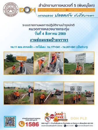 การปฏิบัติงานของ หมวดทางหลวง และ หน่วยงานในสังกัด เพื่ออำนวยความสะดวก และปลอดภัยให้กับประชาชนผู้ใช้เส้นทาง