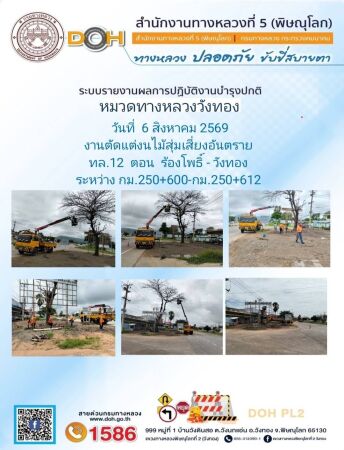 การปฏิบัติงานของ หมวดทางหลวง และ หน่วยงานในสังกัด เพื่ออำนวยความสะดวก และปลอดภัยให้กับประชาชนผู้ใช้เส้นทาง