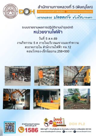 การปฏิบัติงานของ หมวดทางหลวง และ หน่วยงานในสังกัด เพื่ออำนวยความสะดวก และปลอดภัยให้กับประชาชนผู้ใช้เส้นทาง