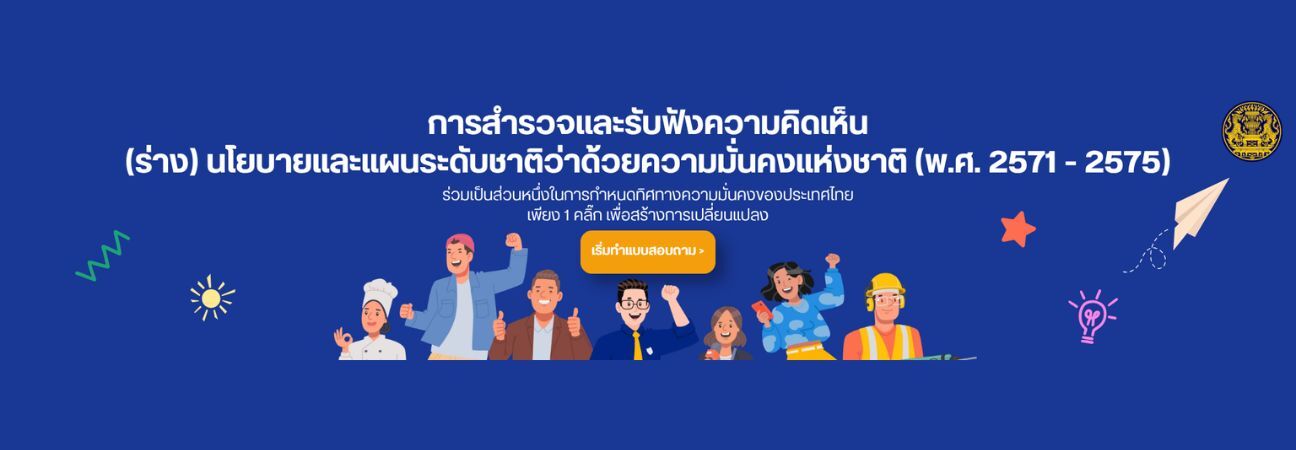 ร่วมคิด ร่วมสร้าง ร่วมจัดทำนโยบายกับ สมช. เพื่อความมั่นคงของชาติในอนาคต 🙏🙏
