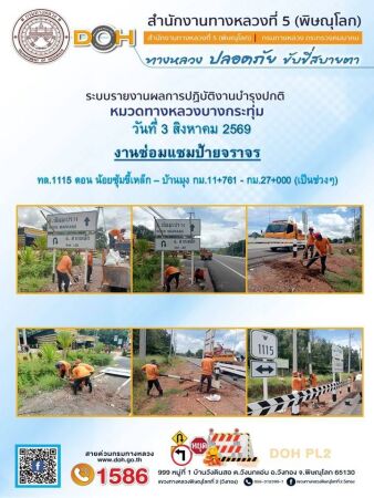 การปฏิบัติงานของ หมวดทางหลวง และ หน่วยงานในสังกัด เพื่ออำนวยความสะดวก และปลอดภัยให้กับประชาชนผู้ใช้เส้นทาง