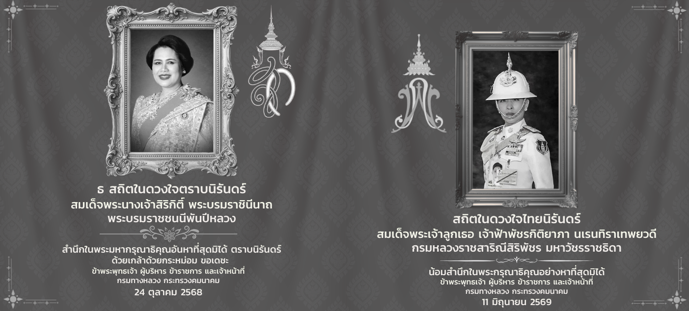 ประชาสัมพันธ์แสดงความอาลัยและน้อมสำนึกในพระมหากรุณาธิคุณ