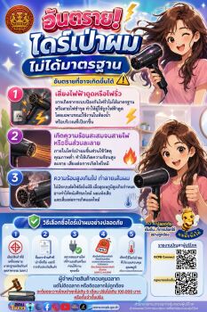 “อันตราย! ไดร์เป่าผม ไม่ได้มาตรฐาน”