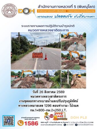 การปฏิบัติงานของ หมวดทางหลวง และ หน่วยงานในสังกัด เพื่ออำนวยความสะดวก และปลอดภัยให้กับประชาชนผู้ใช้เส้นทาง