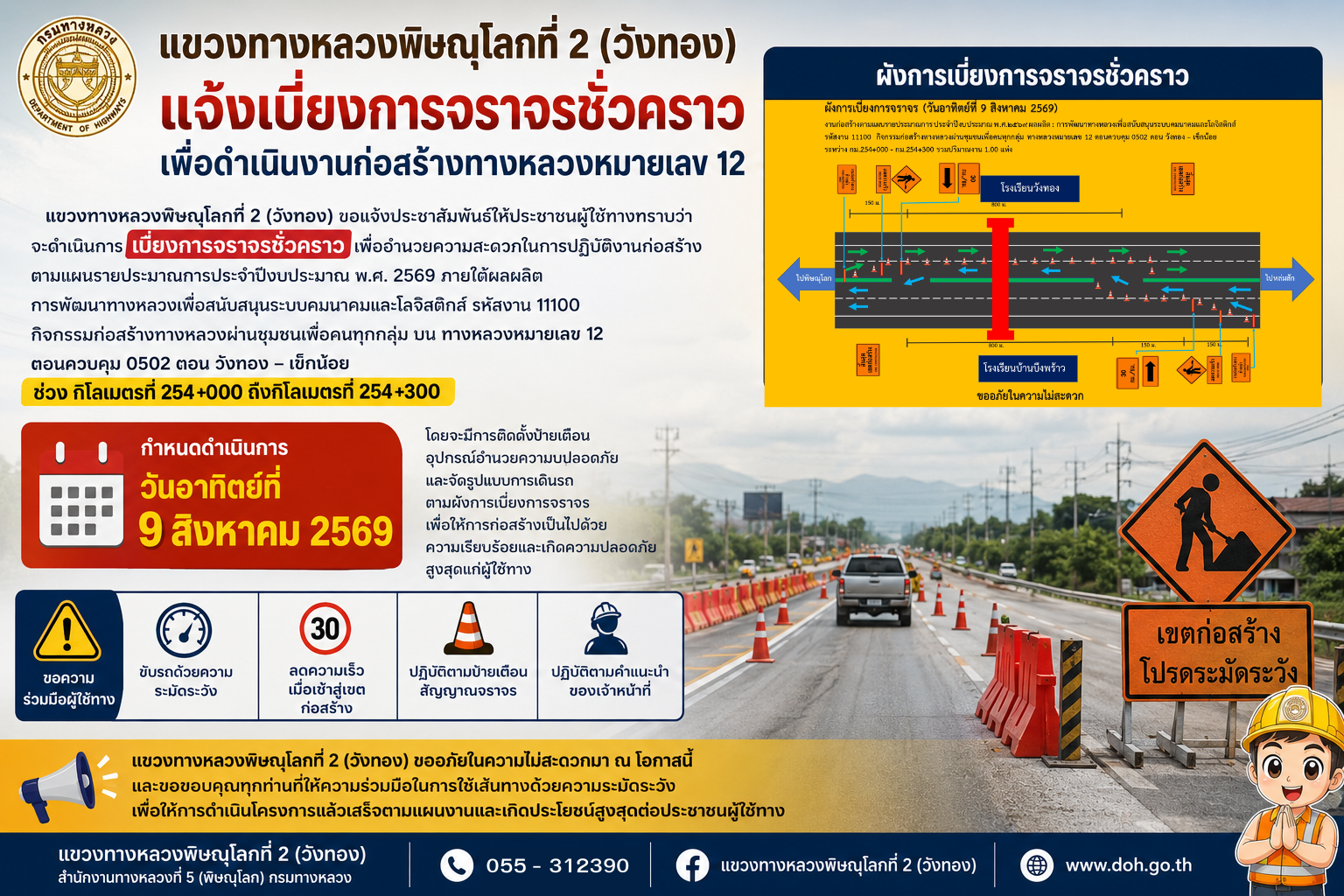 แขวงทางหลวงพิษณุโลกที่ 2 (วังทอง) แจ้งเบี่ยงการจราจรชั่วคราว เพื่อดำเนินงานก่อสร้างทางหลวงหมายเลข 12