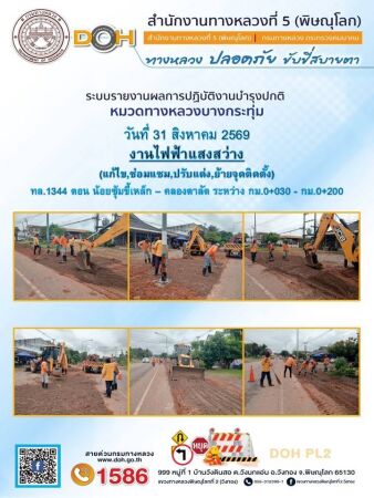 การปฏิบัติงานของ หมวดทางหลวง และ หน่วยงานในสังกัด เพื่ออำนวยความสะดวก และปลอดภัยให้กับประชาชนผู้ใช้เส้นทาง