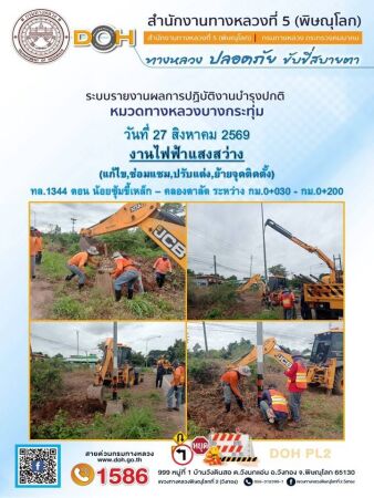 การปฏิบัติงานของ หมวดทางหลวง และ หน่วยงานในสังกัด เพื่ออำนวยความสะดวก และปลอดภัยให้กับประชาชนผู้ใช้เส้นทาง