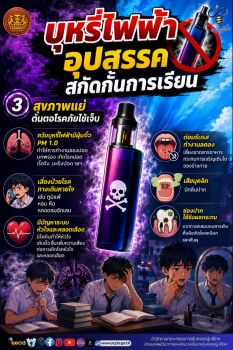 บุหรี่ไฟฟ้าไม่ได้มีผลเฉพาะเรื่องการเสพติด แต่ส่งผลกระทบต่อระบบทางเดินหายใจ หัวใจและหลอดเลือด ช่องปาก การรับรส และสุขภาพโดยรวม