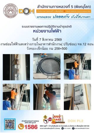 การปฏิบัติงานของ หมวดทางหลวง และ หน่วยงานในสังกัด เพื่ออำนวยความสะดวก และปลอดภัยให้กับประชาชนผู้ใช้เส้นทาง