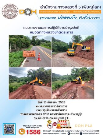 การปฏิบัติงานของ หมวดทางหลวง และ หน่วยงานในสังกัด เพื่ออำนวยความสะดวก และปลอดภัยให้กับประชาชนผู้ใช้เส้นทาง