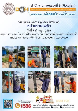 การปฏิบัติงานของ หมวดทางหลวง และ หน่วยงานในสังกัด เพื่ออำนวยความสะดวก และปลอดภัยให้กับประชาชนผู้ใช้เส้นทาง