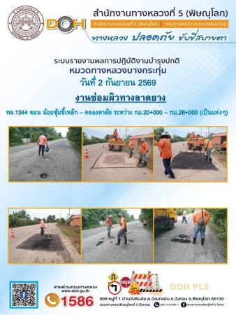 การปฏิบัติงานของ หมวดทางหลวง และ หน่วยงานในสังกัด เพื่ออำนวยความสะดวก และปลอดภัยให้กับประชาชนผู้ใช้เส้นทาง