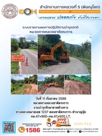การปฏิบัติงานของ หมวดทางหลวง และ หน่วยงานในสังกัด เพื่ออำนวยความสะดวก และปลอดภัยให้กับประชาชนผู้ใช้เส้นทาง