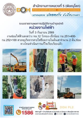 การปฏิบัติงานของ หมวดทางหลวง และ หน่วยงานในสังกัด เพื่ออำนวยความสะดวก และปลอดภัยให้กับประชาชนผู้ใช้เส้นทาง