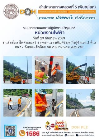 การปฏิบัติงานของ หมวดทางหลวง และ หน่วยงานในสังกัด เพื่ออำนวยความสะดวก และปลอดภัยให้กับประชาชนผู้ใช้เส้นทาง