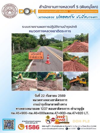 การปฏิบัติงานของ หมวดทางหลวง และ หน่วยงานในสังกัด เพื่ออำนวยความสะดวก และปลอดภัยให้กับประชาชนผู้ใช้เส้นทาง